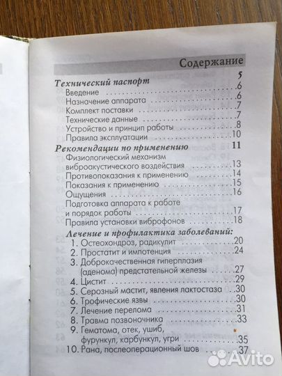 Виброакустический аппарат
