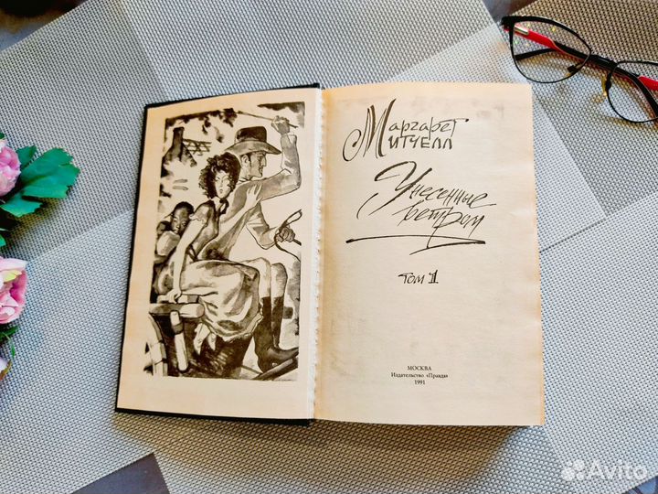 Книга унесенные ветром Маргарет Митчелл в 2 томах