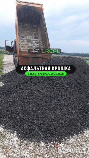 Асфальтная крошка