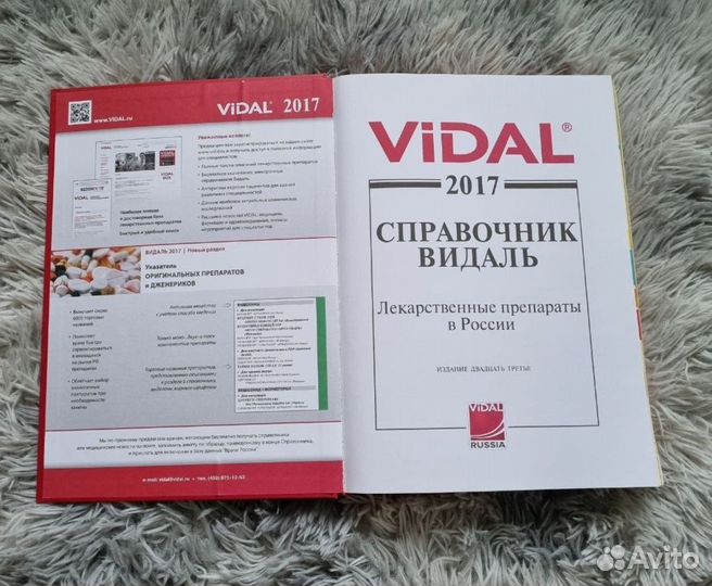 Справочник Видаль vidal 2017