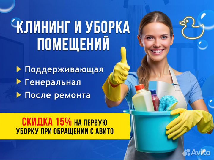 Генеральная уборка / Клининг