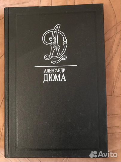 Александр Дюма, собрание сочинений, 18 томов