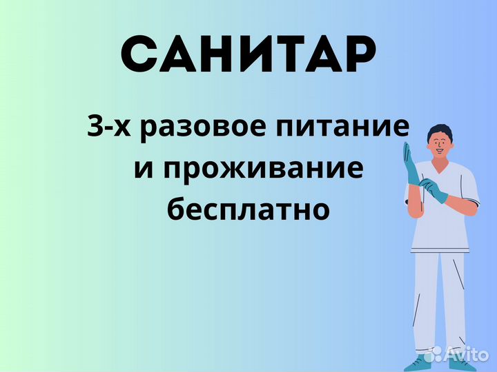 Санитар. Вахта с питанием