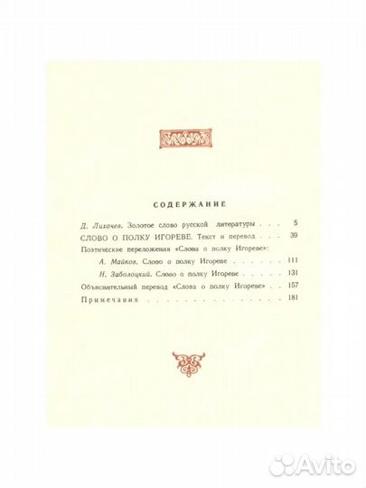 Слово о полку Игореве. Изд. 1980 год