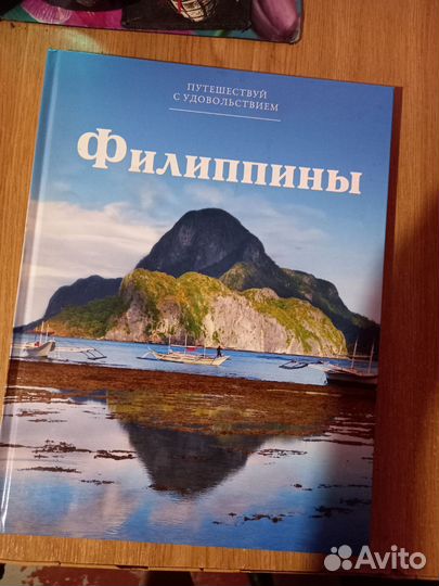 Книга путешественника (Филиппины)