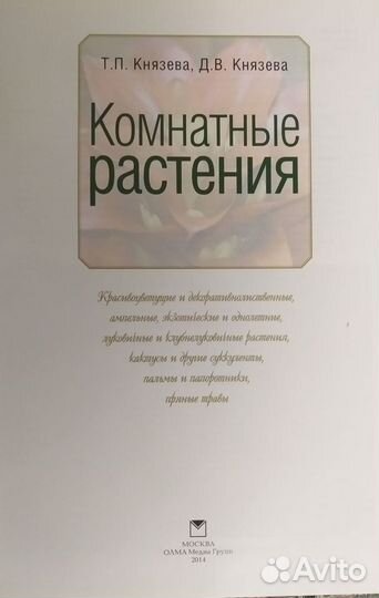 Энциклопедия дачника, Комнатные растения