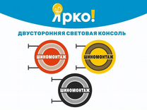 Двухсторонний световой короб - шиномонтаж