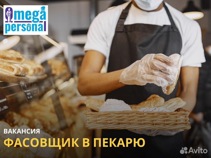 Фасовщик пекарни Тропарево