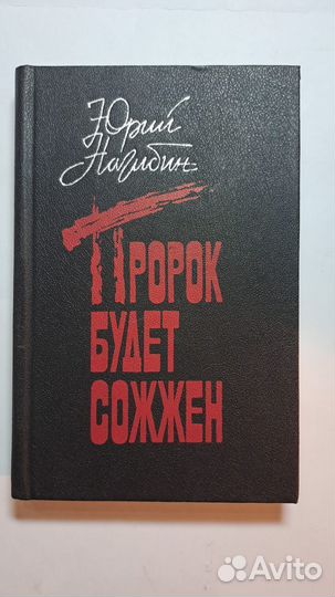 Юрий Нагибин Пророк будет сожжен. М. Книга 1990
