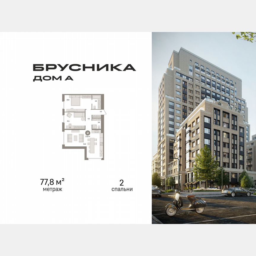 2-к. квартира, 77,8 м², 16/21 эт.