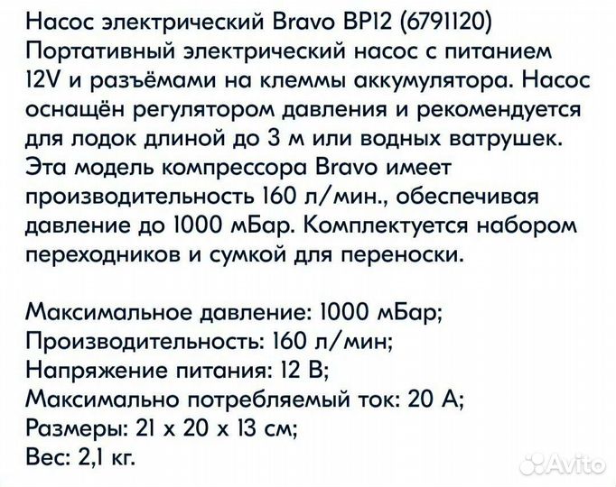 Насос электрический Bravo BP12-B для лодок и сапа