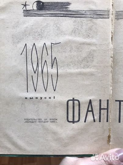 Фантастика 1965 г выпуск 1 Издательство влксм