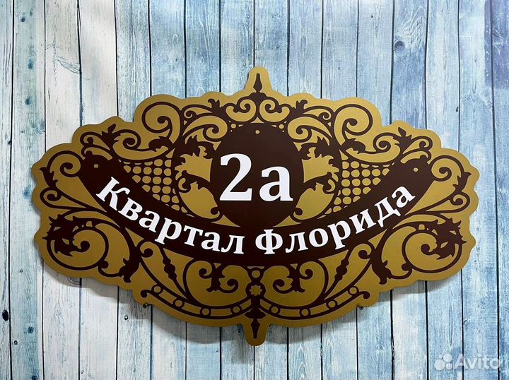 Адресные таблички любых размеров