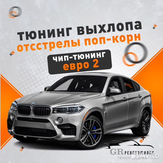 Чип Тюнинг/Евро 2/egr off/pop-corn