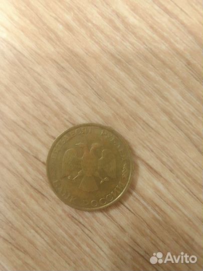 Русская монета 1993 года