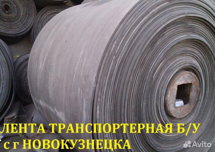 Лента конвейерная б/у