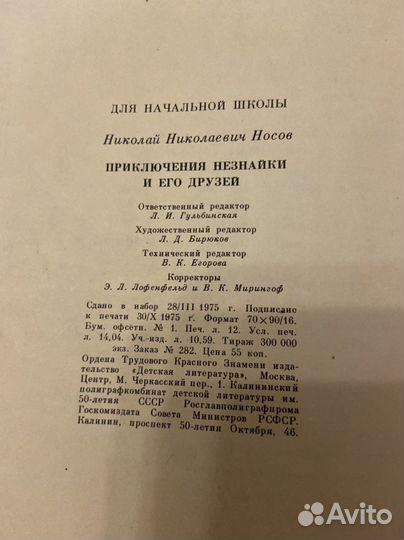 Приключение незнайки и его друзей Носов 1975 СССР