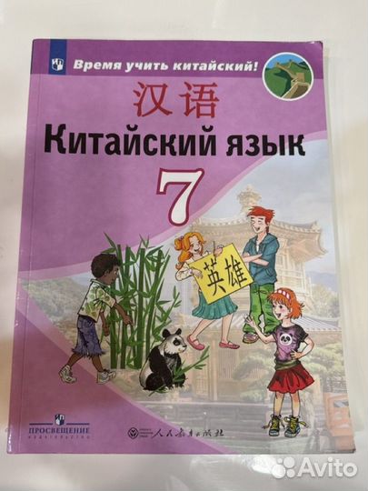 Учебник по китайскому языку 7 класс Сизова А