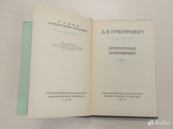 Д.В. Григорович Литературные воспоминания 1961