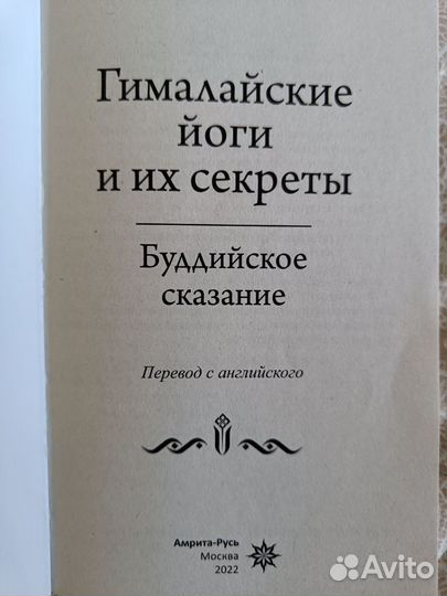 Сказочная книга. Гималайские йоги и их секреты