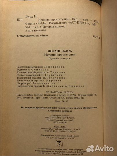 История проституции. И.Блох