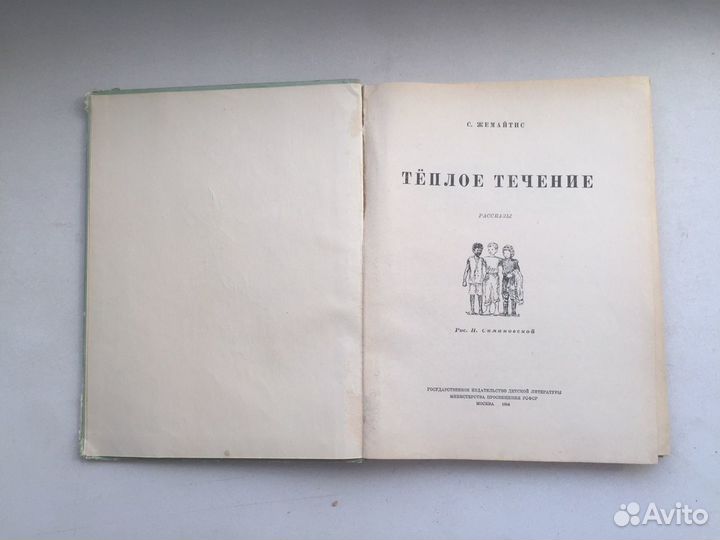 Книга 1954 год «Теплое течение» редкая книга