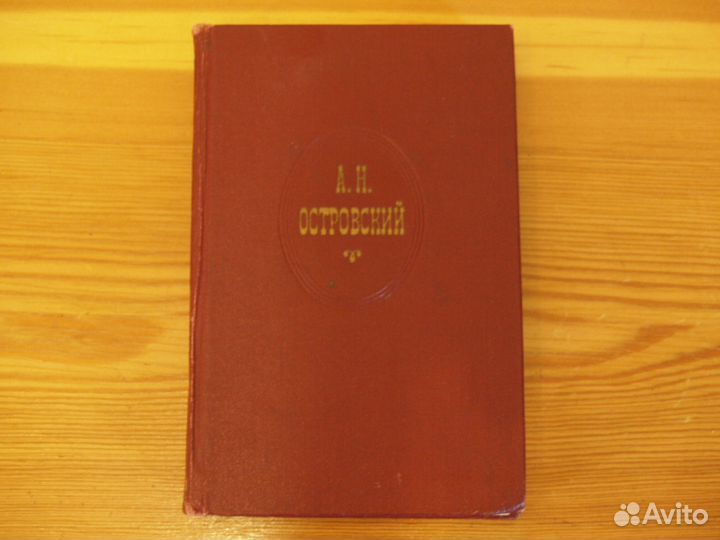 А.Н.островский Собрание сочинений в 10 томах гихл