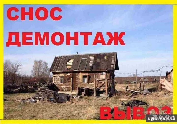 Разбор деревянных домов