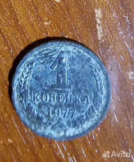 1 копейка СССР 1977г