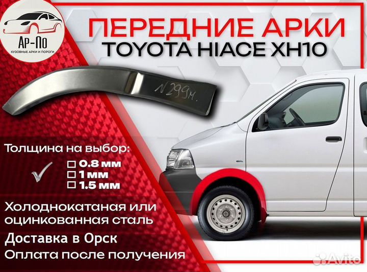 Ремонтные арки на Toyota hiace XH10 передние