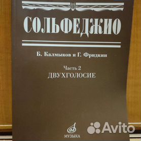 Сольфеджио Калмыков Фридкин - Купить Книги И Журналы В Москве С.