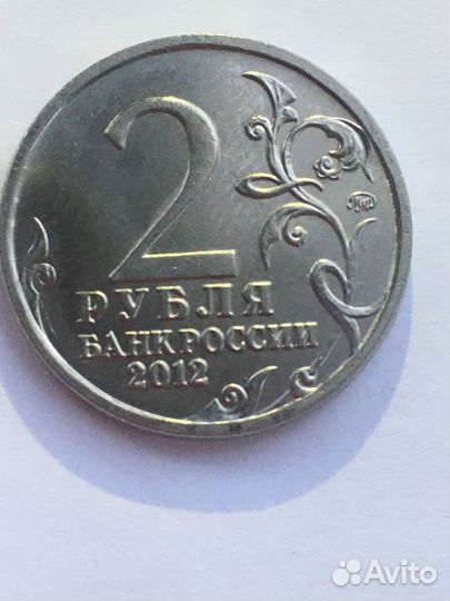 2 рубля 2012 год