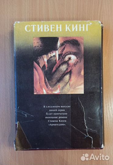 Книга Армагеддон.Стивен Кинг