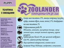 Корм для собак Зооландер Паппи 20 кг