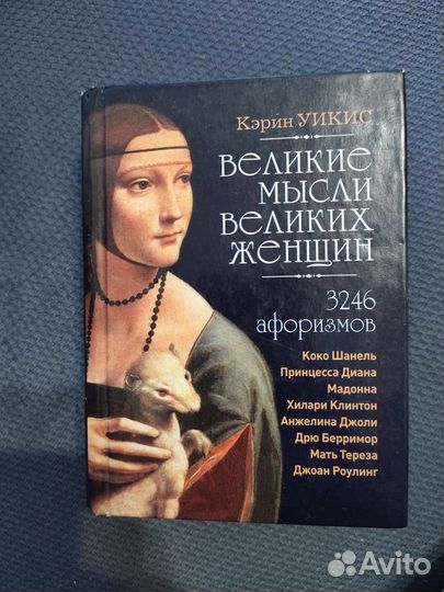 Великие мысли великих женщин книга