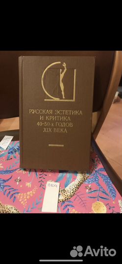 Русская эстетика и критика 40-50-х годов XIX века