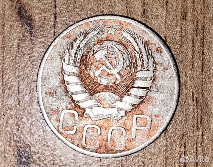 20 копеек 1943год