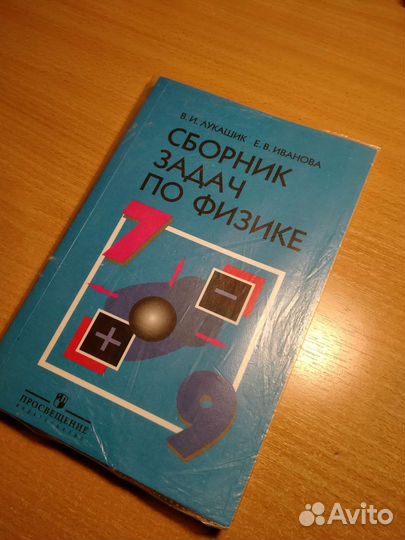 Сборник задач по физике 7-9 класс лукашик
