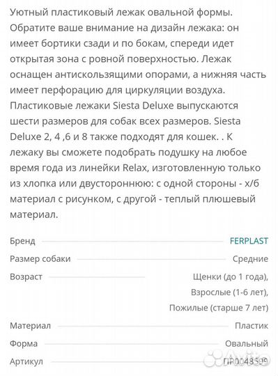 Лежак для собаки Ferplast siesta deluxe 6