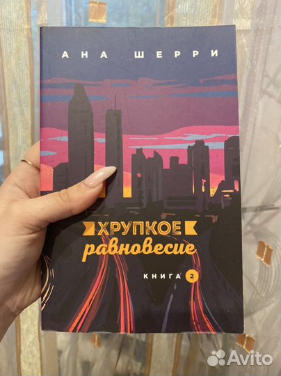 Ана Шерри «Хрупкое равновесие»