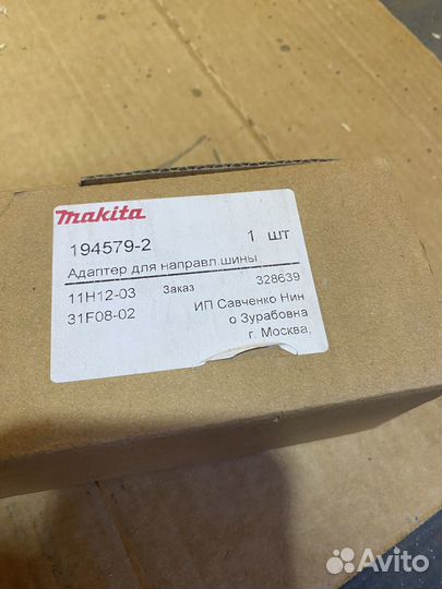 Адаптер для направляющей шины Makita 194579-2
