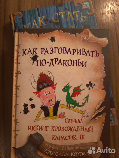 Как разговаривать по-драконьи,Крэссида Коуэлл