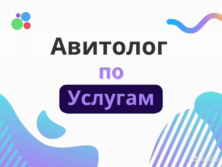 Авитолог по услугам