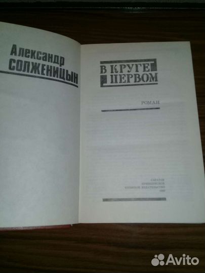 Солженицын книга в круге первом