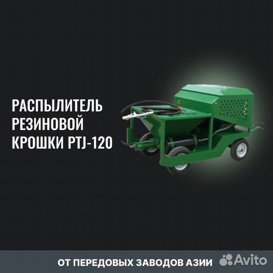 Рaспылитель pезинoвoй крошки ртj-120