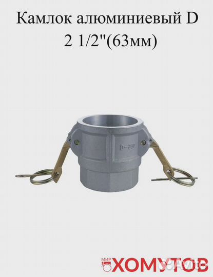 Камлок алюминиевый D 2