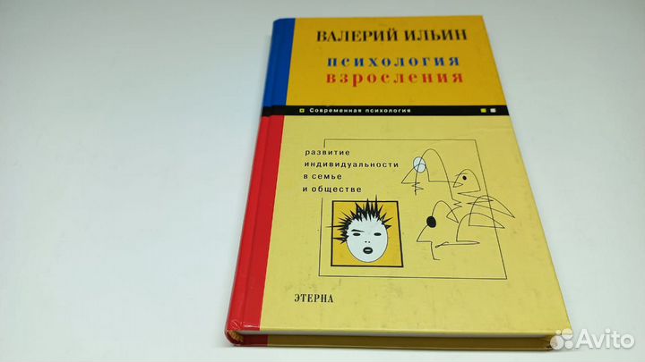Ильин Валерий. Психология взросления