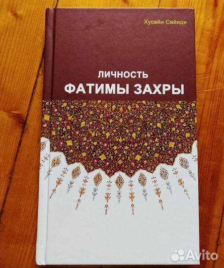 Личность Фатимы Захры. Сайиди