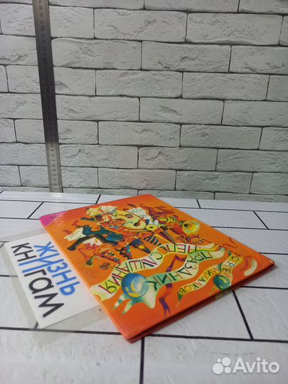 Михалков С. Праздник непослушания. 1983