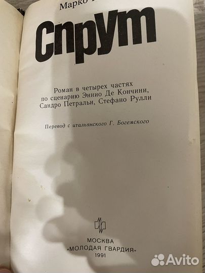 Марко Незе - Спрут